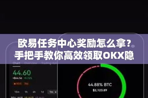 欧易任务中心奖励怎么拿?手把手教你高效领取OKX隐藏福利-第1张图片-欧易官方注册 - OKX官网下载 | 数字加密货币交易所 欧易任务中心奖励怎么拿?手把手教你高效领取OKX隐藏福利-第1张图片-欧易官方注册 - OKX官网下载 | 数字加密货币交易所