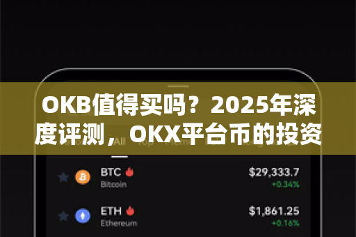 OKB值得买吗?2025年深度评测,OKX平台币的投资价值与风险全解析-第1张图片-欧易官方注册 - OKX官网下载 | 数字加密货币交易所 OKB值得买吗?2025年深度评测,OKX平台币的投资价值与风险全解析-第1张图片-欧易官方注册 - OKX官网下载 | 数字加密货币交易所