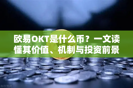 欧易OKT是什么币?一文读懂其价值、机制与投资前景-第1张图片-欧易官方注册 - OKX官网下载 | 数字加密货币交易所 欧易OKT是什么币?一文读懂其价值、机制与投资前景-第1张图片-欧易官方注册 - OKX官网下载 | 数字加密货币交易所