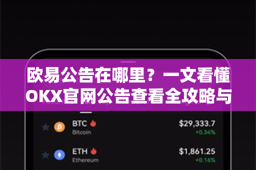 欧易公告在哪里?一文看懂OKX官网公告查看全攻略与常见问题解答-第1张图片-欧易官方注册 - OKX官网下载 | 数字加密货币交易所 欧易公告在哪里?一文看懂OKX官网公告查看全攻略与常见问题解答-第1张图片-欧易官方注册 - OKX官网下载 | 数字加密货币交易所