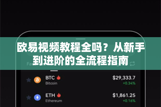 欧易视频教程全吗?从新手到进阶的全流程指南-第1张图片-欧易官方注册 - OKX官网下载 | 数字加密货币交易所 欧易视频教程全吗?从新手到进阶的全流程指南-第1张图片-欧易官方注册 - OKX官网下载 | 数字加密货币交易所
