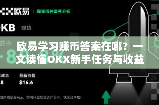 欧易学习赚币答案在哪?一文读懂OKX新手任务与收益全攻略-第1张图片-欧易官方注册 - OKX官网下载 | 数字加密货币交易所 欧易学习赚币答案在哪?一文读懂OKX新手任务与收益全攻略-第1张图片-欧易官方注册 - OKX官网下载 | 数字加密货币交易所