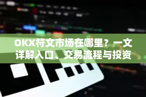 OKX符文市场在哪里?一文详解入口、交易流程与投资指南-第1张图片-欧易官方注册 - OKX官网下载 | 数字加密货币交易所 OKX符文市场在哪里?一文详解入口、交易流程与投资指南-第1张图片-欧易官方注册 - OKX官网下载 | 数字加密货币交易所