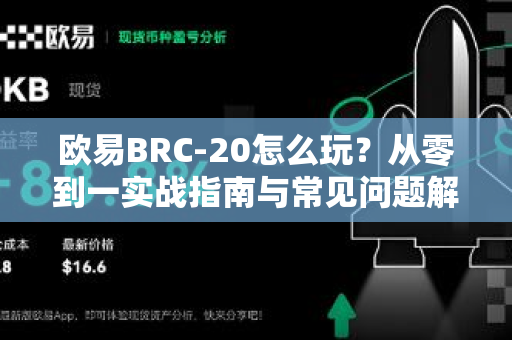 欧易BRC-20怎么玩?从零到一实战指南与常见问题解析-第1张图片-欧易官方注册 - OKX官网下载 | 数字加密货币交易所 欧易BRC-20怎么玩?从零到一实战指南与常见问题解析-第1张图片-欧易官方注册 - OKX官网下载 | 数字加密货币交易所