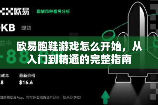 欧易跑鞋游戏怎么开始,从入门到精通的完整指南-第1张图片-欧易官方注册 - OKX官网下载 | 数字加密货币交易所 欧易跑鞋游戏怎么开始,从入门到精通的完整指南-第1张图片-欧易官方注册 - OKX官网下载 | 数字加密货币交易所