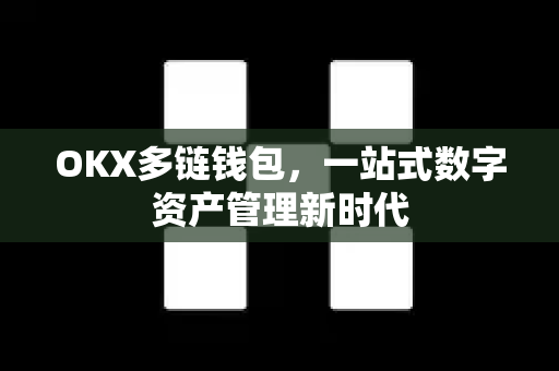 OKX多链钱包,一站式数字资产管理新时代-第1张图片-欧易官方注册 - OKX官网下载 | 数字加密货币交易所 OKX多链钱包,一站式数字资产管理新时代-第1张图片-欧易官方注册 - OKX官网下载 | 数字加密货币交易所