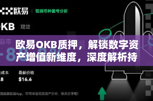 欧易OKB质押,解锁数字资产增值新维度,深度解析持币收益与生态红利-第1张图片-欧易官方注册 - OKX官网下载 | 数字加密货币交易所 欧易OKB质押,解锁数字资产增值新维度,深度解析持币收益与生态红利-第1张图片-欧易官方注册 - OKX官网下载 | 数字加密货币交易所