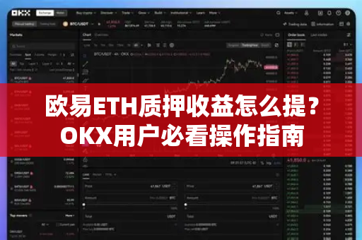 欧易ETH质押收益怎么提?OKX用户必看操作指南-第1张图片-欧易官方注册 - OKX官网下载 | 数字加密货币交易所 欧易ETH质押收益怎么提?OKX用户必看操作指南-第1张图片-欧易官方注册 - OKX官网下载 | 数字加密货币交易所