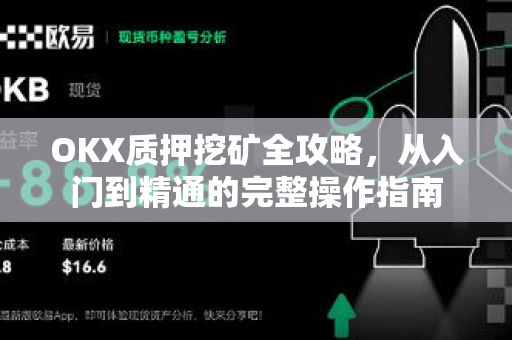 OKX质押挖矿全攻略,从入门到精通的完整操作指南-第1张图片-欧易官方注册 - OKX官网下载 | 数字加密货币交易所 OKX质押挖矿全攻略,从入门到精通的完整操作指南-第1张图片-欧易官方注册 - OKX官网下载 | 数字加密货币交易所