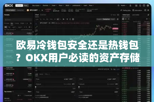 欧易冷钱包安全还是热钱包?OKX用户必读的资产存储终极指南-第1张图片-欧易官方注册 - OKX官网下载 | 数字加密货币交易所 欧易冷钱包安全还是热钱包?OKX用户必读的资产存储终极指南-第1张图片-欧易官方注册 - OKX官网下载 | 数字加密货币交易所
