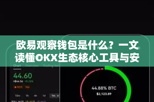 欧易观察钱包是什么?一文读懂OKX生态核心工具与安全使用指南-第1张图片-欧易官方注册 - OKX官网下载 | 数字加密货币交易所 欧易观察钱包是什么?一文读懂OKX生态核心工具与安全使用指南-第1张图片-欧易官方注册 - OKX官网下载 | 数字加密货币交易所