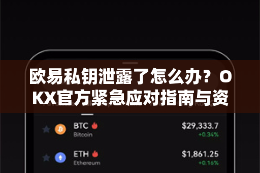 欧易私钥泄露了怎么办?OKX官方紧急应对指南与资产安全终极策略-第1张图片-欧易官方注册 - OKX官网下载 | 数字加密货币交易所 欧易私钥泄露了怎么办?OKX官方紧急应对指南与资产安全终极策略-第1张图片-欧易官方注册 - OKX官网下载 | 数字加密货币交易所