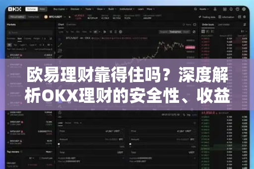 欧易理财靠得住吗?深度解析OKX理财的安全性、收益与风险-第1张图片-欧易官方注册 - OKX官网下载 | 数字加密货币交易所 欧易理财靠得住吗?深度解析OKX理财的安全性、收益与风险-第1张图片-欧易官方注册 - OKX官网下载 | 数字加密货币交易所