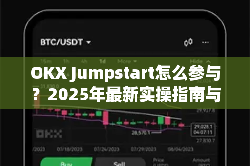 OKX Jumpstart怎么参与?2025年最新实操指南与常见问题解答-第1张图片-欧易官方注册 - OKX官网下载 | 数字加密货币交易所 OKX Jumpstart怎么参与?2025年最新实操指南与常见问题解答-第1张图片-欧易官方注册 - OKX官网下载 | 数字加密货币交易所