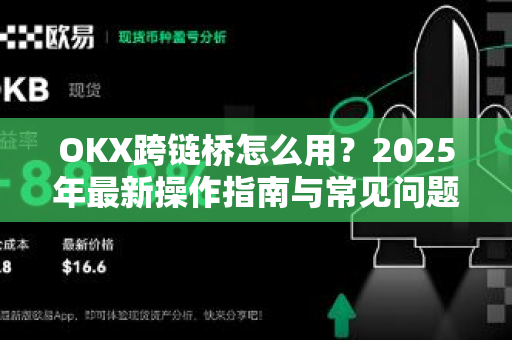 OKX跨链桥怎么用?2025年最新操作指南与常见问题解答-第1张图片-欧易官方注册 - OKX官网下载 | 数字加密货币交易所 OKX跨链桥怎么用?2025年最新操作指南与常见问题解答-第1张图片-欧易官方注册 - OKX官网下载 | 数字加密货币交易所