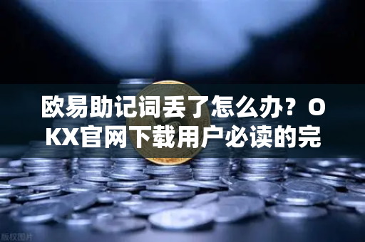 欧易助记词丢了怎么办?OKX官网下载用户必读的完整恢复指南-第1张图片-欧易官方注册 - OKX官网下载 | 数字加密货币交易所 欧易助记词丢了怎么办?OKX官网下载用户必读的完整恢复指南-第1张图片-欧易官方注册 - OKX官网下载 | 数字加密货币交易所