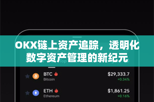 OKX链上资产追踪，透明化数字资产管理的新纪元