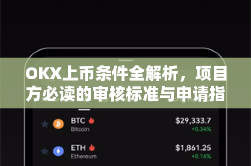 OKX上币条件全解析,项目方必读的审核标准与申请指南-第1张图片-欧易官方注册 - OKX官网下载 | 数字加密货币交易所 OKX上币条件全解析,项目方必读的审核标准与申请指南-第1张图片-欧易官方注册 - OKX官网下载 | 数字加密货币交易所