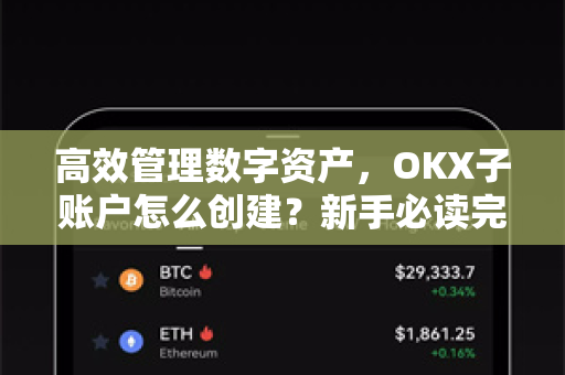高效管理数字资产,OKX子账户怎么创建?新手必读完整指南-第1张图片-欧易官方注册 - OKX官网下载 | 数字加密货币交易所 高效管理数字资产,OKX子账户怎么创建?新手必读完整指南-第1张图片-欧易官方注册 - OKX官网下载 | 数字加密货币交易所