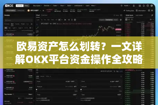 欧易资产怎么划转?一文详解OKX平台资金操作全攻略-第1张图片-欧易官方注册 - OKX官网下载 | 数字加密货币交易所 欧易资产怎么划转?一文详解OKX平台资金操作全攻略-第1张图片-欧易官方注册 - OKX官网下载 | 数字加密货币交易所