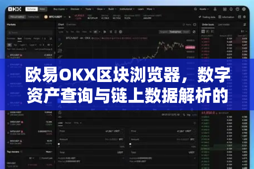 欧易OKX区块浏览器,数字资产查询与链上数据解析的全能工具-第1张图片-欧易官方注册 - OKX官网下载 | 数字加密货币交易所 欧易OKX区块浏览器,数字资产查询与链上数据解析的全能工具-第1张图片-欧易官方注册 - OKX官网下载 | 数字加密货币交易所