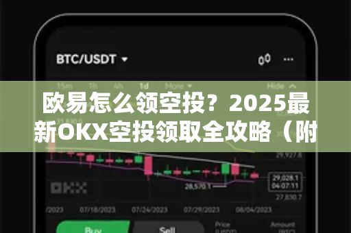 欧易怎么领空投?2025最新OKX空投领取全攻略(附官网下载指南)-第1张图片-欧易官方注册 - OKX官网下载 | 数字加密货币交易所 欧易怎么领空投?2025最新OKX空投领取全攻略(附官网下载指南)-第1张图片-欧易官方注册 - OKX官网下载 | 数字加密货币交易所