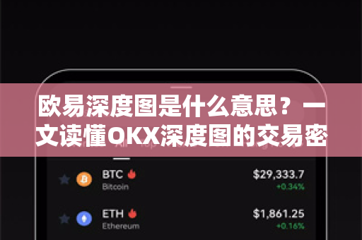 欧易深度图是什么意思?一文读懂OKX深度图的交易密码-第1张图片-欧易官方注册 - OKX官网下载 | 数字加密货币交易所 欧易深度图是什么意思?一文读懂OKX深度图的交易密码-第1张图片-欧易官方注册 - OKX官网下载 | 数字加密货币交易所