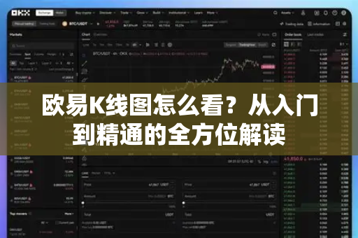欧易K线图怎么看?从入门到精通的全方位解读-第1张图片-欧易官方注册 - OKX官网下载 | 数字加密货币交易所 欧易K线图怎么看?从入门到精通的全方位解读-第1张图片-欧易官方注册 - OKX官网下载 | 数字加密货币交易所