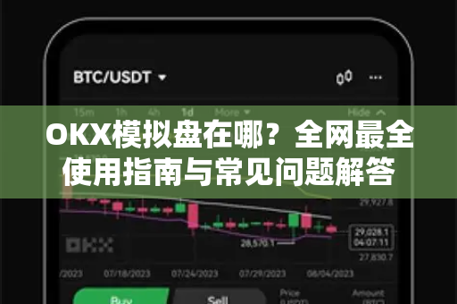 OKX模拟盘在哪?全网最全使用指南与常见问题解答-第1张图片-欧易官方注册 - OKX官网下载 | 数字加密货币交易所 OKX模拟盘在哪?全网最全使用指南与常见问题解答-第1张图片-欧易官方注册 - OKX官网下载 | 数字加密货币交易所