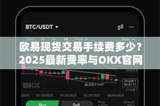 欧易现货交易手续费多少?2025最新费率与OKX官网下载指南-第1张图片-欧易官方注册 - OKX官网下载 | 数字加密货币交易所 欧易现货交易手续费多少?2025最新费率与OKX官网下载指南-第1张图片-欧易官方注册 - OKX官网下载 | 数字加密货币交易所