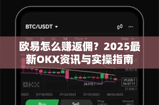 欧易怎么赚返佣?2025最新OKX资讯与实操指南-第1张图片-欧易官方注册 - OKX官网下载 | 数字加密货币交易所 欧易怎么赚返佣?2025最新OKX资讯与实操指南-第1张图片-欧易官方注册 - OKX官网下载 | 数字加密货币交易所