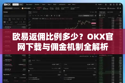 欧易返佣比例多少?OKX官网下载与佣金机制全解析-第1张图片-欧易官方注册 - OKX官网下载 | 数字加密货币交易所 欧易返佣比例多少?OKX官网下载与佣金机制全解析-第1张图片-欧易官方注册 - OKX官网下载 | 数字加密货币交易所