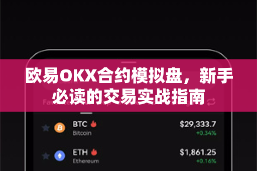 欧易OKX合约模拟盘，新手必读的交易实战指南