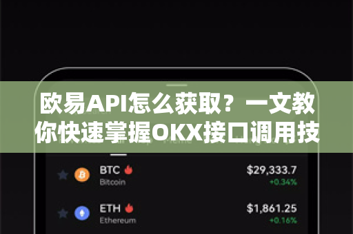 欧易API怎么获取?一文教你快速掌握OKX接口调用技巧-第1张图片-欧易官方注册 - OKX官网下载 | 数字加密货币交易所 欧易API怎么获取?一文教你快速掌握OKX接口调用技巧-第1张图片-欧易官方注册 - OKX官网下载 | 数字加密货币交易所