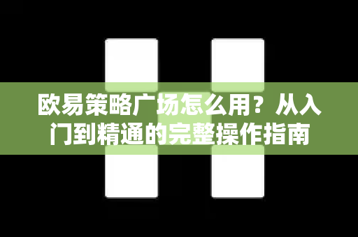 欧易策略广场怎么用?从入门到精通的完整操作指南-第1张图片-欧易官方注册 - OKX官网下载 | 数字加密货币交易所 欧易策略广场怎么用?从入门到精通的完整操作指南-第1张图片-欧易官方注册 - OKX官网下载 | 数字加密货币交易所
