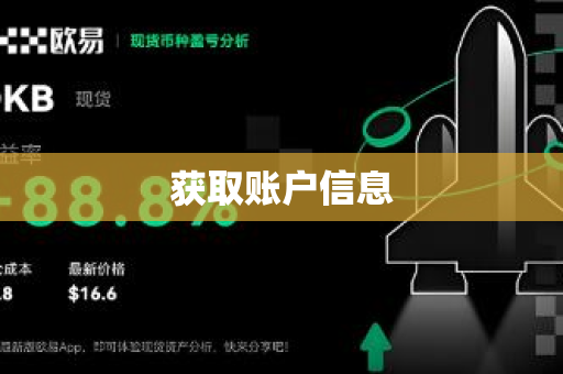 获取账户信息