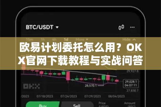 欧易计划委托怎么用?OKX官网下载教程与实战问答全解析-第1张图片-欧易官方注册 - OKX官网下载 | 数字加密货币交易所 欧易计划委托怎么用?OKX官网下载教程与实战问答全解析-第1张图片-欧易官方注册 - OKX官网下载 | 数字加密货币交易所