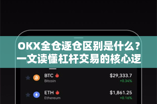 OKX全仓逐仓区别是什么?一文读懂杠杆交易的核心逻辑-第1张图片-欧易官方注册 - OKX官网下载 | 数字加密货币交易所 OKX全仓逐仓区别是什么?一文读懂杠杆交易的核心逻辑-第1张图片-欧易官方注册 - OKX官网下载 | 数字加密货币交易所