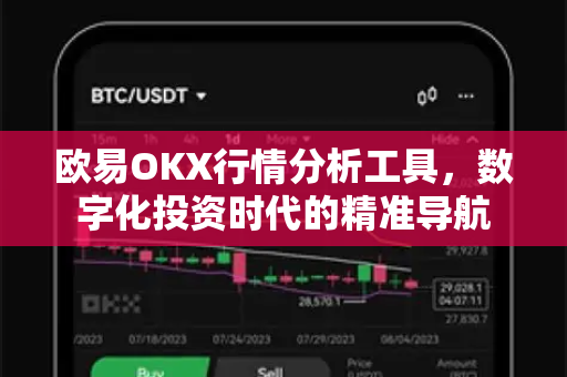 欧易OKX行情分析工具,数字化投资时代的精准导航-第1张图片-欧易官方注册 - OKX官网下载 | 数字加密货币交易所 欧易OKX行情分析工具,数字化投资时代的精准导航-第1张图片-欧易官方注册 - OKX官网下载 | 数字加密货币交易所