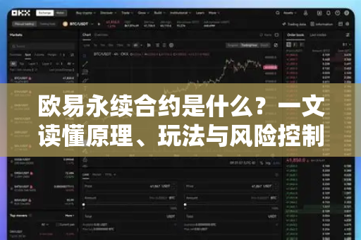 欧易永续合约是什么?一文读懂原理、玩法与风险控制-第1张图片-欧易官方注册 - OKX官网下载 | 数字加密货币交易所 欧易永续合约是什么?一文读懂原理、玩法与风险控制-第1张图片-欧易官方注册 - OKX官网下载 | 数字加密货币交易所