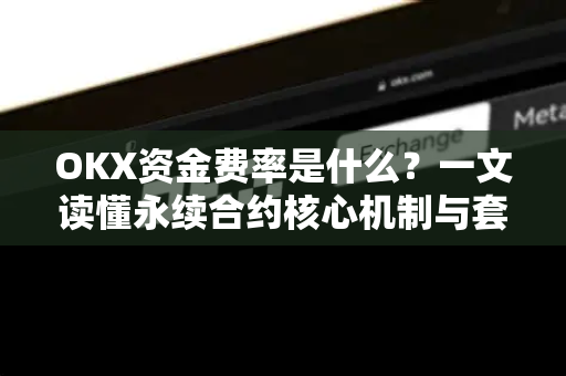 OKX资金费率是什么?一文读懂永续合约核心机制与套利策略-第1张图片-欧易官方注册 - OKX官网下载 | 数字加密货币交易所 OKX资金费率是什么?一文读懂永续合约核心机制与套利策略-第1张图片-欧易官方注册 - OKX官网下载 | 数字加密货币交易所