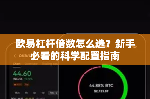 欧易杠杆倍数怎么选?新手必看的科学配置指南-第1张图片-欧易官方注册 - OKX官网下载 | 数字加密货币交易所 欧易杠杆倍数怎么选?新手必看的科学配置指南-第1张图片-欧易官方注册 - OKX官网下载 | 数字加密货币交易所