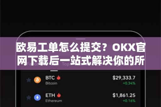欧易工单怎么提交?OKX官网下载后一站式解决你的所有问题-第1张图片-欧易官方注册 - OKX官网下载 | 数字加密货币交易所 欧易工单怎么提交?OKX官网下载后一站式解决你的所有问题-第1张图片-欧易官方注册 - OKX官网下载 | 数字加密货币交易所