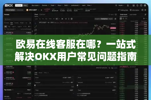欧易在线客服在哪?一站式解决OKX用户常见问题指南-第1张图片-欧易官方注册 - OKX官网下载 | 数字加密货币交易所 欧易在线客服在哪?一站式解决OKX用户常见问题指南-第1张图片-欧易官方注册 - OKX官网下载 | 数字加密货币交易所