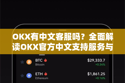 OKX有中文客服吗?全面解读OKX官方中文支持服务与下载指南-第1张图片-欧易官方注册 - OKX官网下载 | 数字加密货币交易所 OKX有中文客服吗?全面解读OKX官方中文支持服务与下载指南-第1张图片-欧易官方注册 - OKX官网下载 | 数字加密货币交易所
