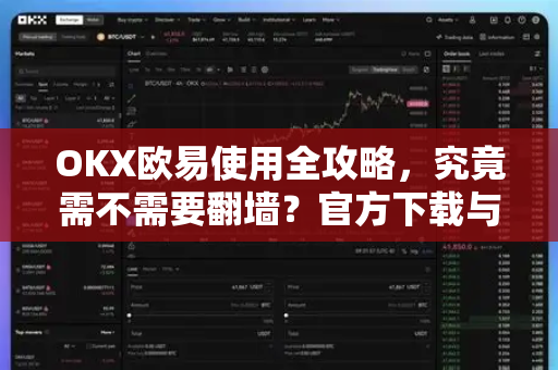 OKX欧易使用全攻略,究竟需不需要翻墙?官方下载与安全操作指南-第1张图片-欧易官方注册 - OKX官网下载 | 数字加密货币交易所 OKX欧易使用全攻略,究竟需不需要翻墙?官方下载与安全操作指南-第1张图片-欧易官方注册 - OKX官网下载 | 数字加密货币交易所