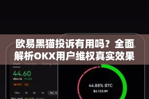 欧易黑猫投诉有用吗?全面解析OKX用户维权真实效果-第1张图片-欧易官方注册 - OKX官网下载 | 数字加密货币交易所 欧易黑猫投诉有用吗?全面解析OKX用户维权真实效果-第1张图片-欧易官方注册 - OKX官网下载 | 数字加密货币交易所