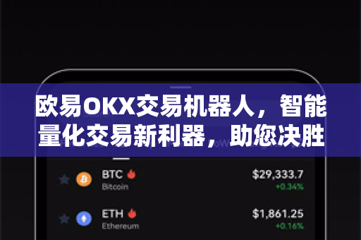 欧易OKX交易机器人，智能量化交易新利器，助您决胜数字资产市场