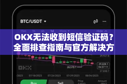 OKX无法收到短信验证码?全面排查指南与官方解决方案-第1张图片-欧易官方注册 - OKX官网下载 | 数字加密货币交易所 OKX无法收到短信验证码?全面排查指南与官方解决方案-第1张图片-欧易官方注册 - OKX官网下载 | 数字加密货币交易所