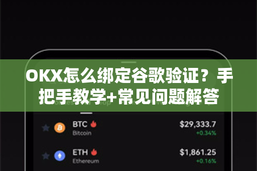 OKX怎么绑定谷歌验证?手把手教学+常见问题解答-第1张图片-欧易官方注册 - OKX官网下载 | 数字加密货币交易所 OKX怎么绑定谷歌验证?手把手教学+常见问题解答-第1张图片-欧易官方注册 - OKX官网下载 | 数字加密货币交易所